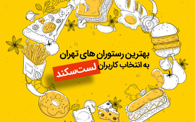 بهترین رستوران های تهران به انتخاب مردم + قیمت، منو و آدرس