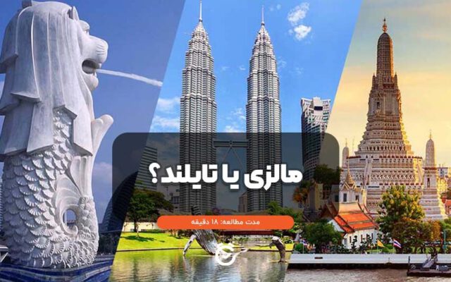 مالزی بریم یا تایلند؛ مقایسه کامل برای سفر