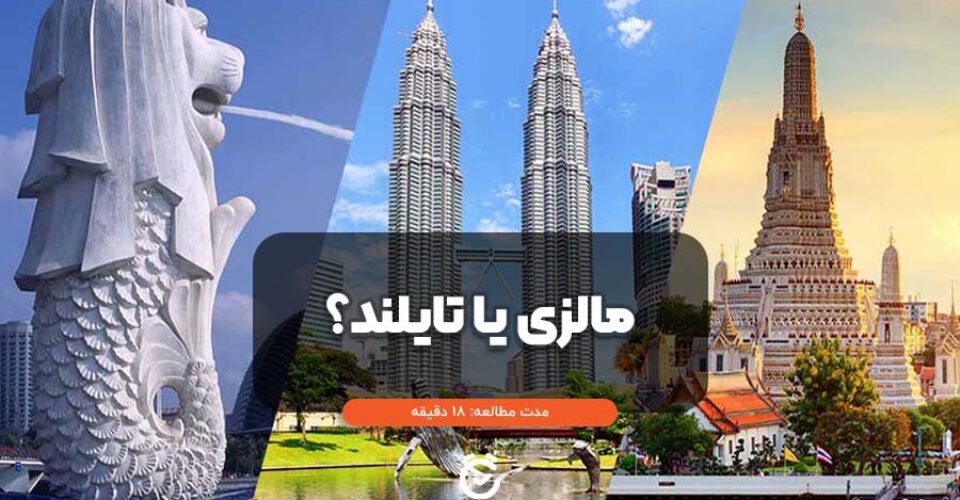 مالزی بریم یا تایلند؛ مقایسه کامل برای سفر