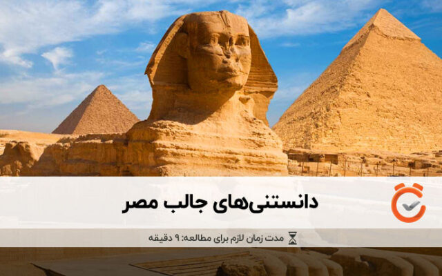 حقایق جالب مصر؛ از باورهای غلط ما تا اختراعات عجیب مصری ها
