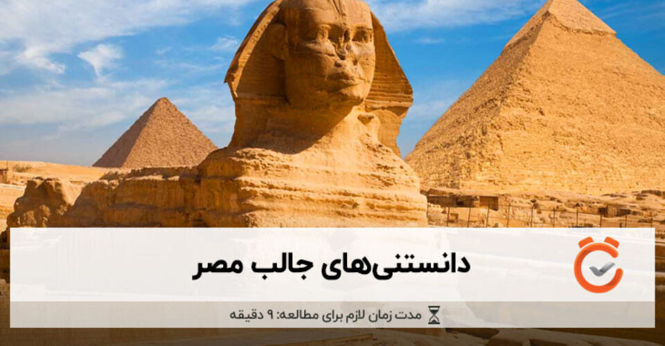 حقایق جالب مصر؛ از باورهای غلط ما تا اختراعات عجیب مصری ها