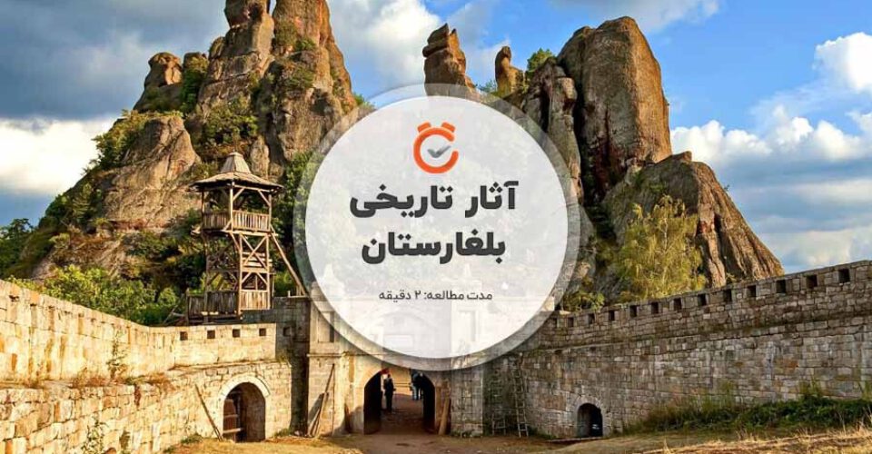 نگاهی به آثار تاریخی بلغارستان، قدیمی‌ ترین کشور در قاره سبز