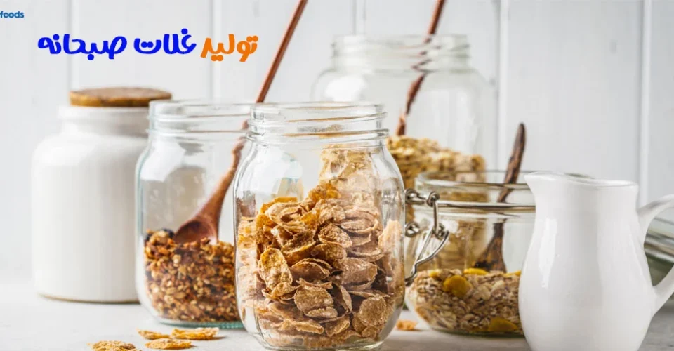 روش تولید غلات صبحانه (Breakfast cereal) در کارخانجات