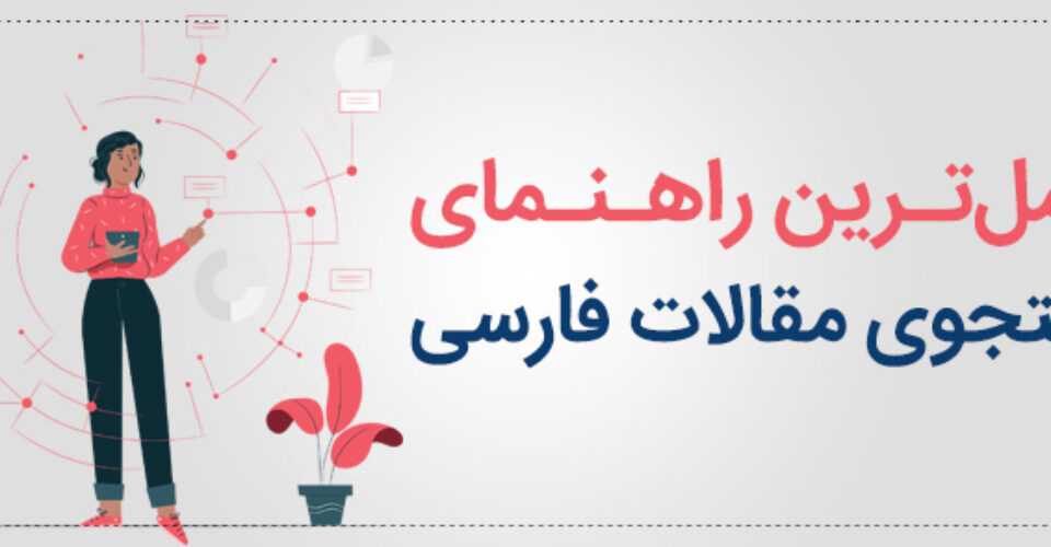 کامل‌ترین راهنمای جستجو و دانلود مقالات فارسی