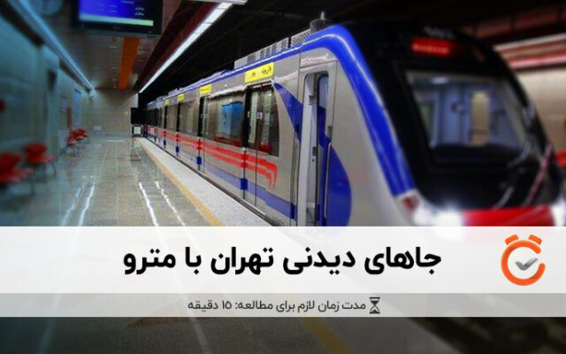 جاهای دیدنی تهران با مترو؛ تهرانگردی سریع و ارزان
