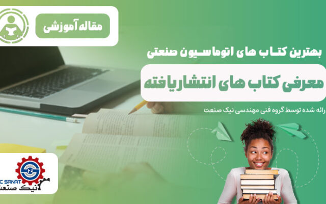 بهترين کتاب اتوماسيون صنعتي چيست؟ + لینک دانلود