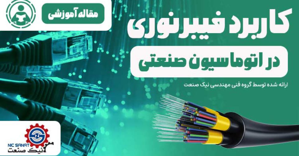 چگونه فیبر نوری می‌تواند بازدهی صنعت را افزایش دهد؟