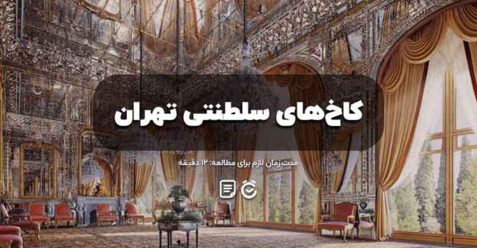 کاخ های سلطنتی تهران + عکس، قیمت بلیط و ساعت بازدید