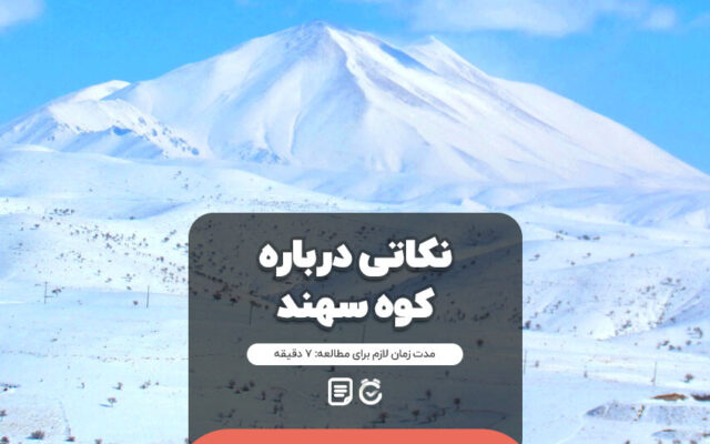 سهند، عروس کوه های ایران