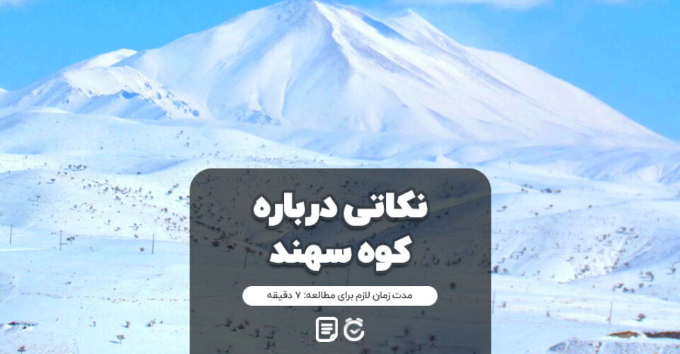 سهند، عروس کوه های ایران