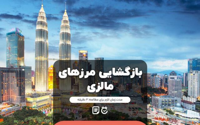 بازگشایی مرزهای مالزی به روی گردشگران بین المللی