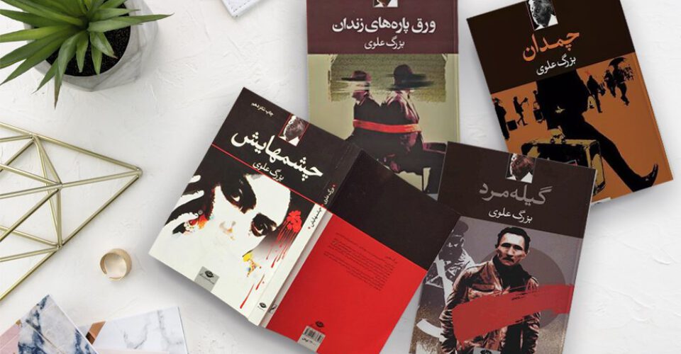 بهترین کتاب‌های بزرگ علوی؛ مبدع داستان‌نویسی نوین فارسی