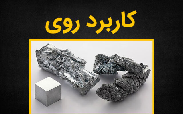 فلز روی چیست و چه کاربردهایی دارد؟