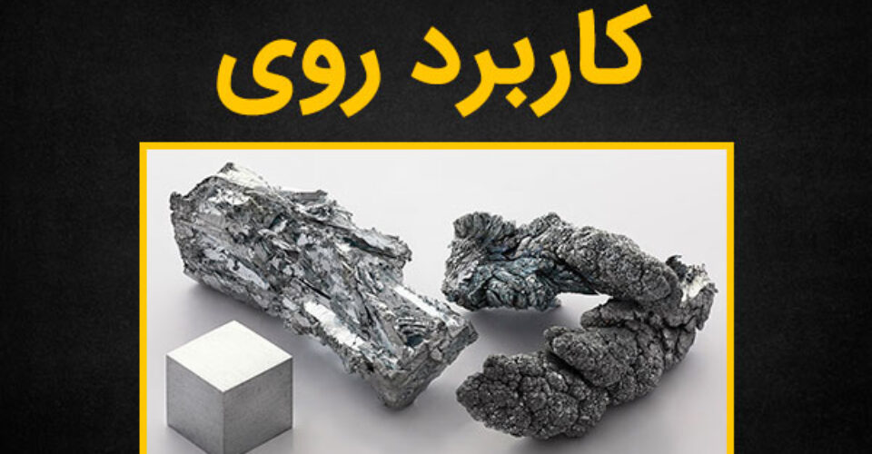 فلز روی چیست و چه کاربردهایی دارد؟