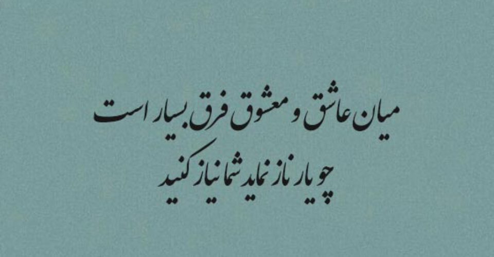 گزیده شعرهای سه بیتی کوتاه و زیبا از حافظ شیرازی