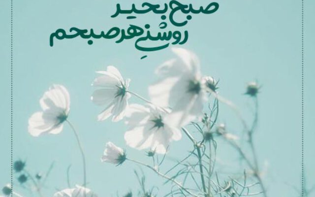 25 متن عاشقانه با فونت زیبا برای صبح بخیر