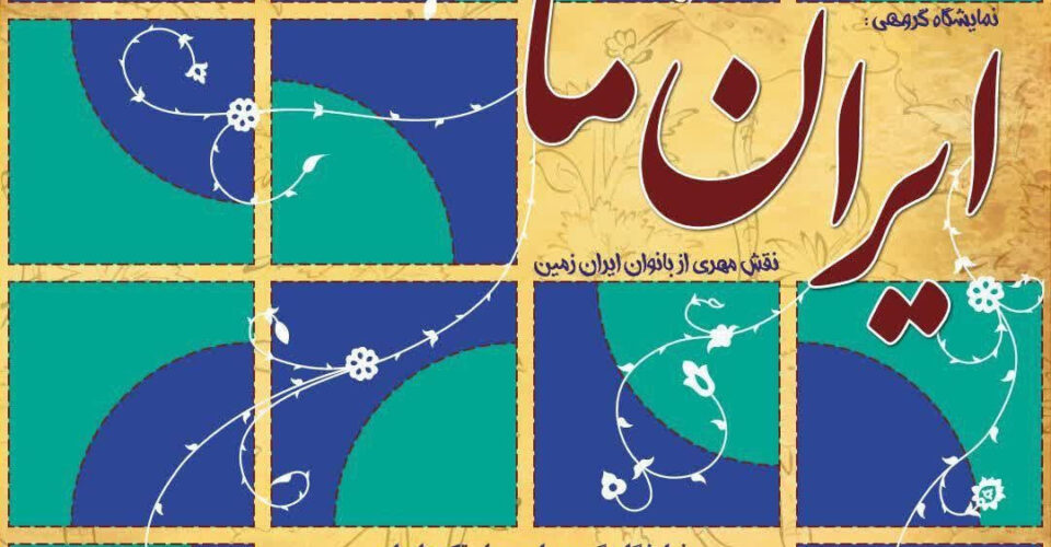 برپایی نمایشگاه «ایران ما» در تهران