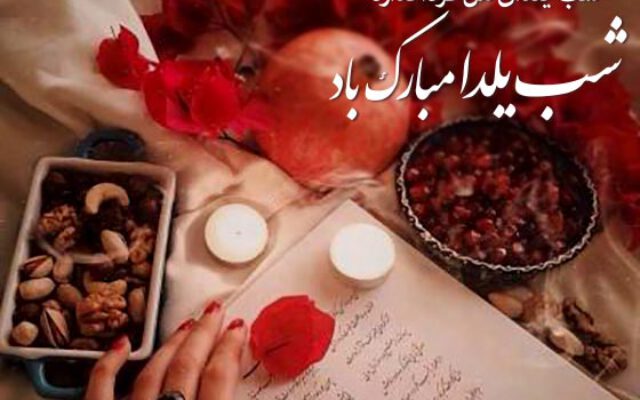 20 شعر تبریک شب یلدا از شاعران معروف