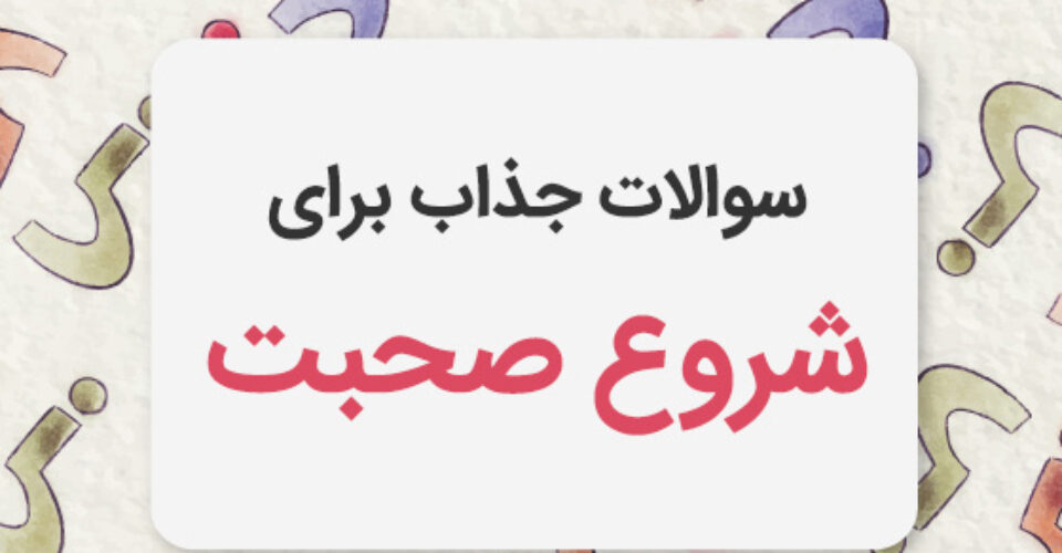 200 سوال جذاب برای شروع بحث و گفتگو با دیگران