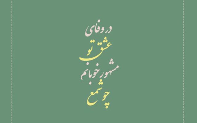 گزیده ساده ترین شعرهای چهاربیتی حافظ شیرازی