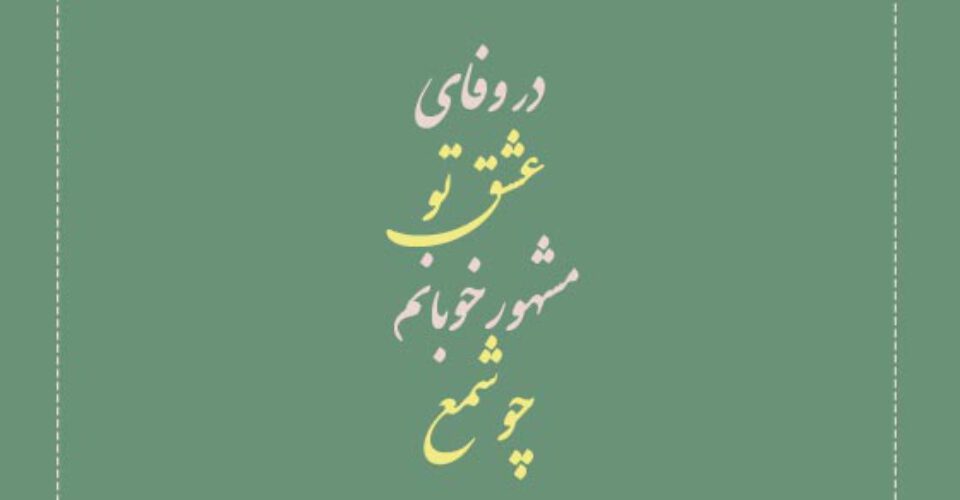 گزیده ساده ترین شعرهای چهاربیتی حافظ شیرازی