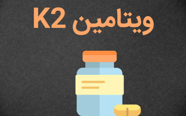 فواید ویتامین k2 چیست و در چه غذاهایی یافت می شود؟