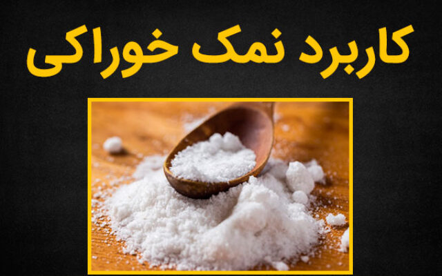 10 کاربرد نمک خوراکی در زندگی روزانه و صنایع مختلف