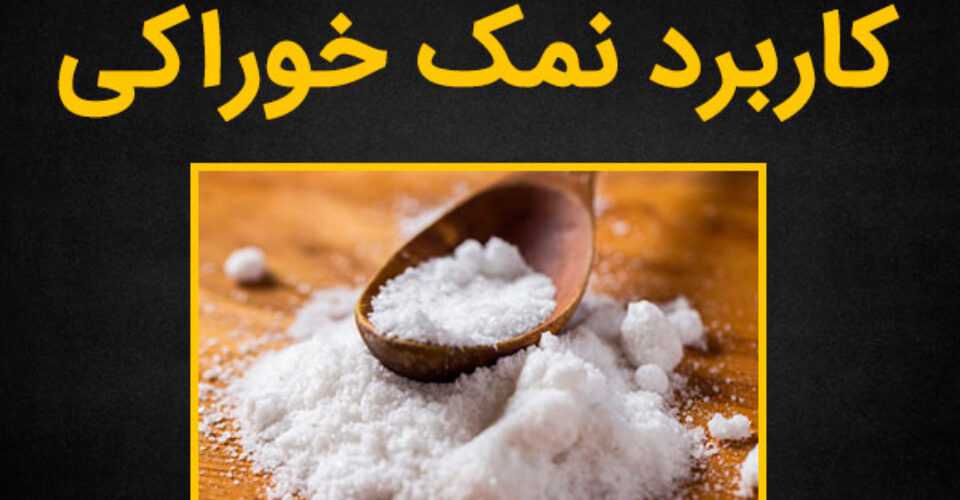 10 کاربرد نمک خوراکی در زندگی روزانه و صنایع مختلف
