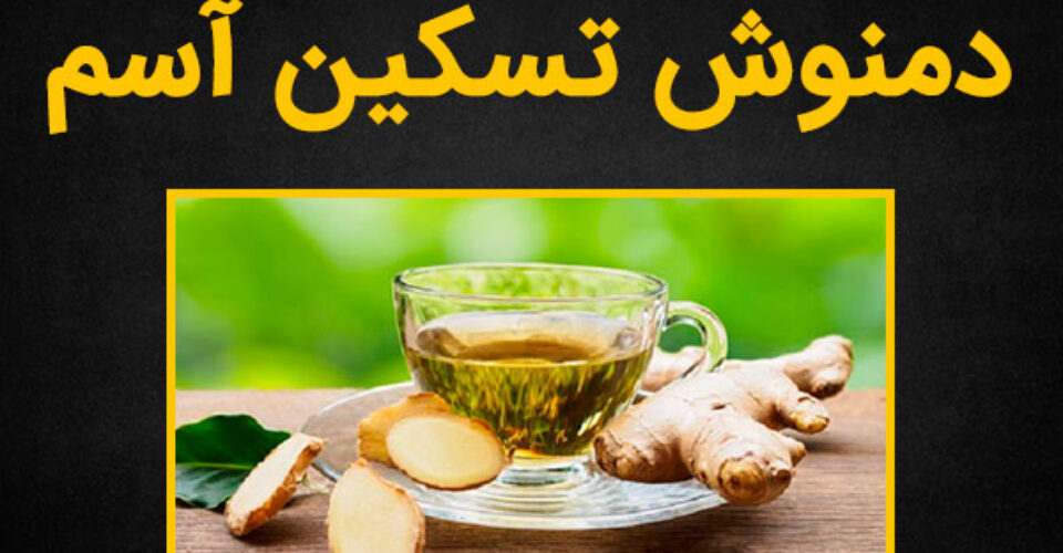 7 دمنوش گیاهی برای تسکین بیماری آسم