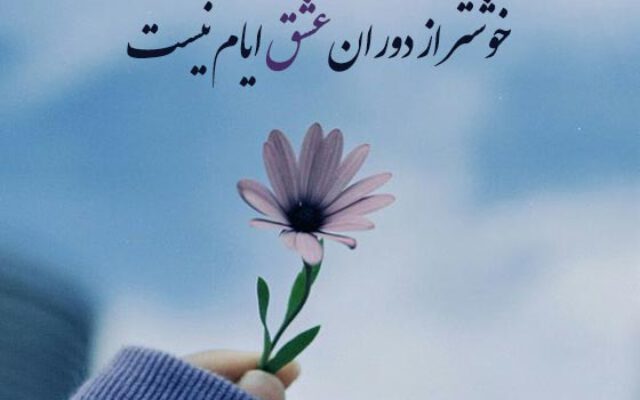اشعار دوبیتی عاشقانه و ناب سعدی شیرازی