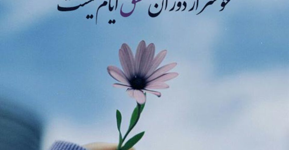 اشعار دوبیتی عاشقانه و ناب سعدی شیرازی