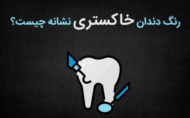 علت خاکستری شدن دندان ها چیست و چگونه درمان می شود؟