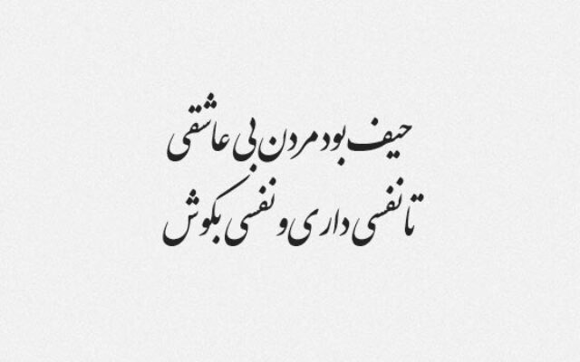 گزیده شعر های چهار بیتی سعدی شیرازی