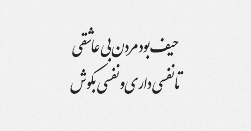 گزیده شعر های چهار بیتی سعدی شیرازی