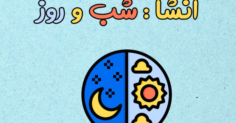 انشا در مورد تضاد معنایی شب و روز