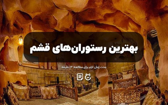 بهترین رستوران های قشم + آدرس، ساعت کاری و بهترین غذا