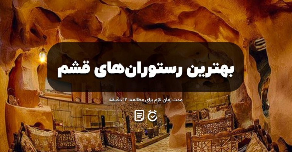 بهترین رستوران های قشم + آدرس، ساعت کاری و بهترین غذا