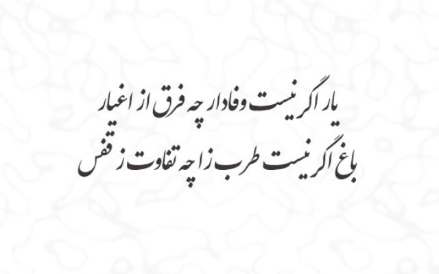 گزیده اشعار عاشقانه جیحون یزدی شاعر معروف ایرانی