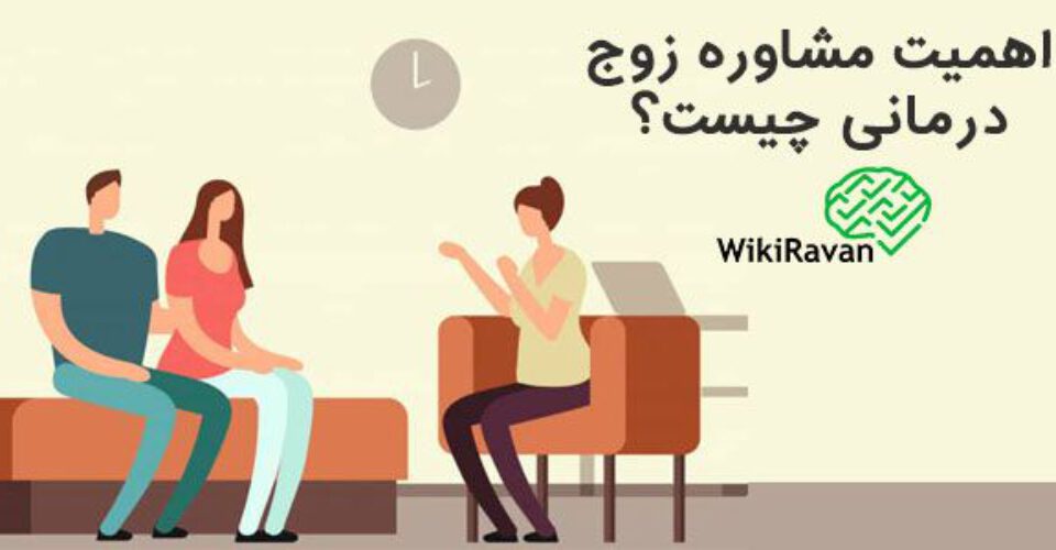 اهمیت مشاوره زوج درمانی چیست؟