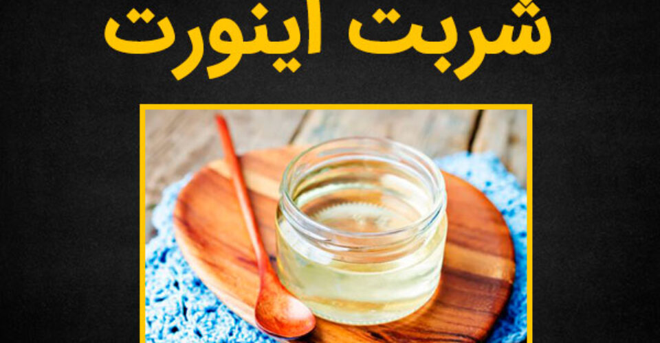 شربت اینورت چیست و چه تفاوتی با شکر معمولی دارد؟