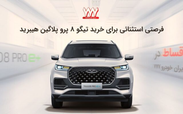 آغاز فروش محدود محصولات MVM و FOWNIX نقد و اقساط در نمایندگی مدیران خودرو ۷۷۷