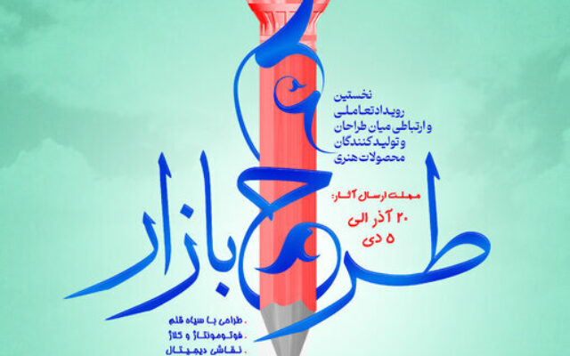 رویدادی در تهران برای طراحان و خالقان آثار هنری | «طرح بازار» پلی بین طراحان و تولیدکنندگان