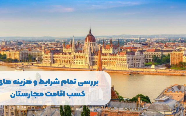 بررسی تمام شرایط و هزینه های کسب اقامت مجارستان