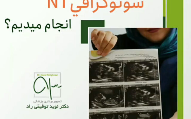 در سونوگرافی ان تی (nt) بارداری چه چیزهایی مشخص می شود؟