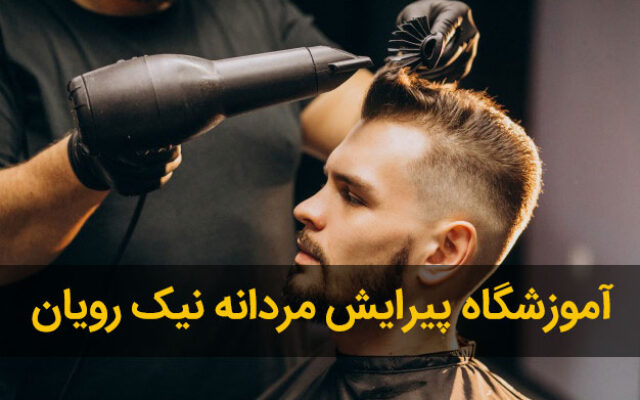 چه زمانی بهتر است به آرایشگاه مردانه مراجعه کنیم؟