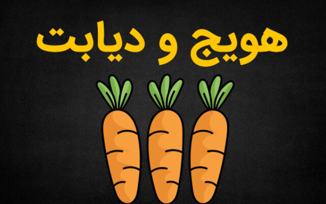 هویج برای دیابت مفید است یا مضر؟