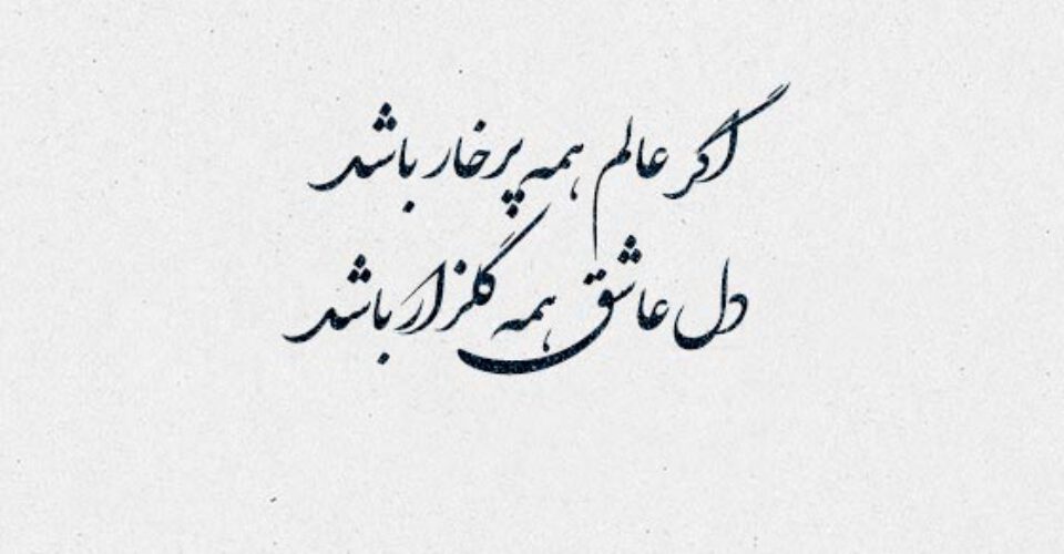 10 شعر ده بیتی از مولانا شاعر بزرگ ایرانی