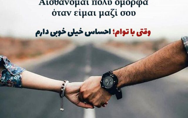 متن ها و جملات عاشقانه یونانی با ترجمه فارسی