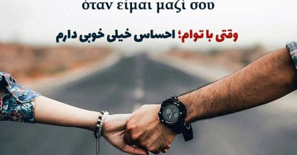 متن ها و جملات عاشقانه یونانی با ترجمه فارسی