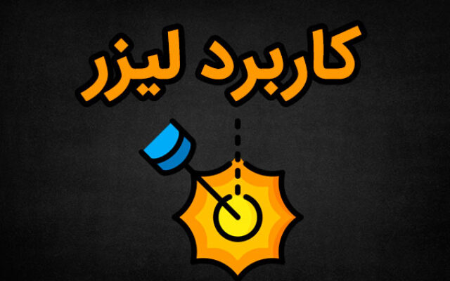 کاربرد لیزر در پزشکی، صنایع نظامی و صنعت چیست؟